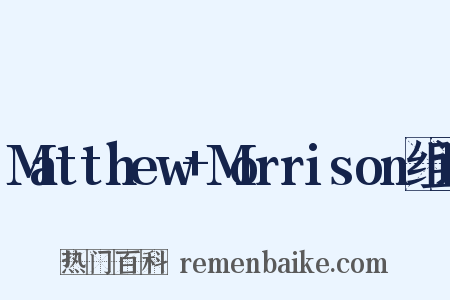 Matthew+Morrison组词是什么意思的图片